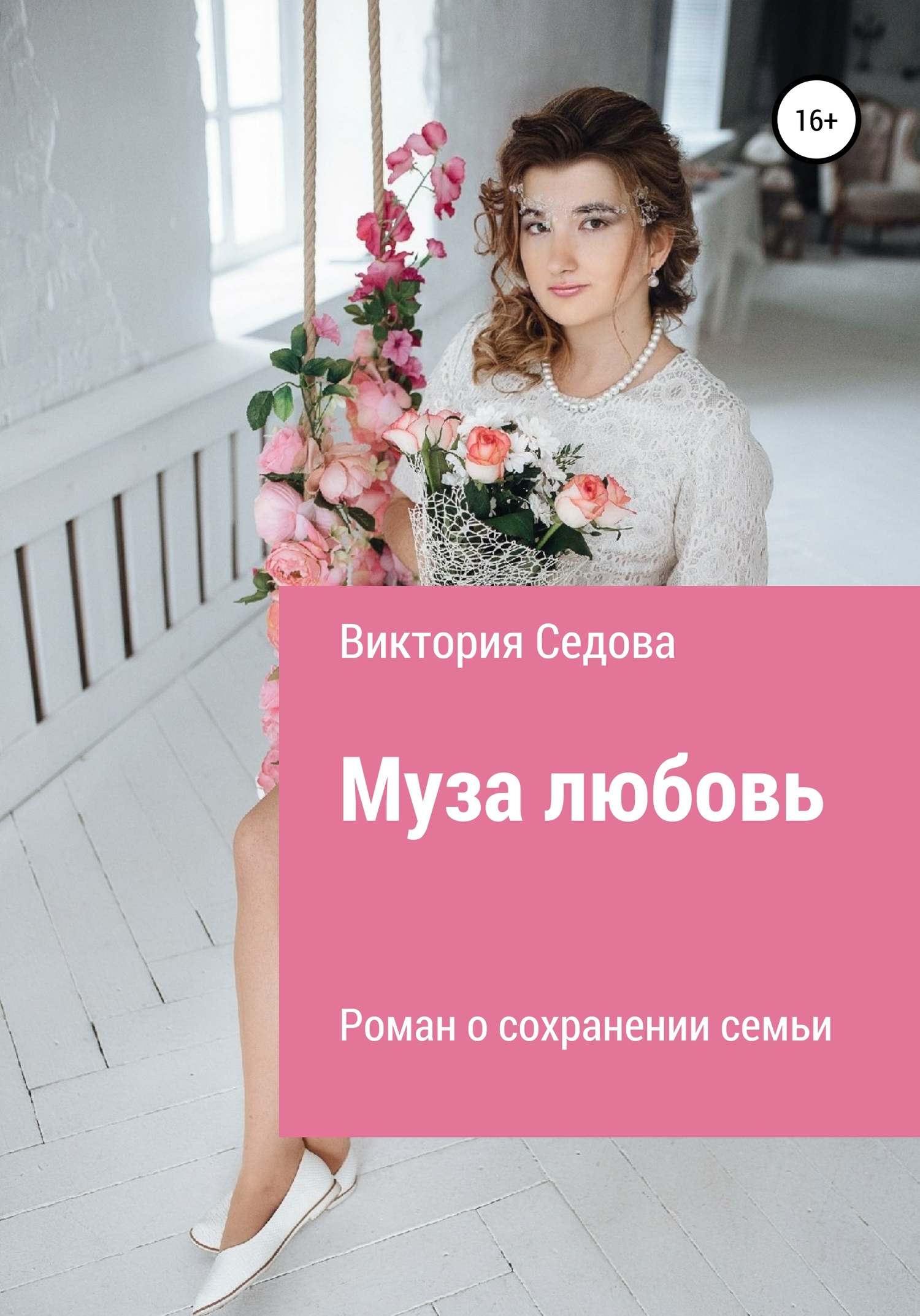 Муза любовь