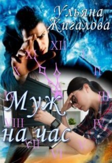 Муж на час (СИ)