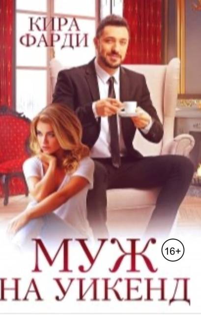 Муж на уикенд