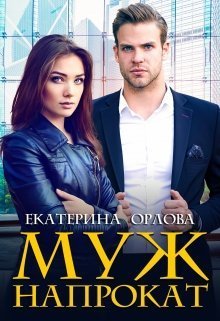 Муж напрокат (СИ)