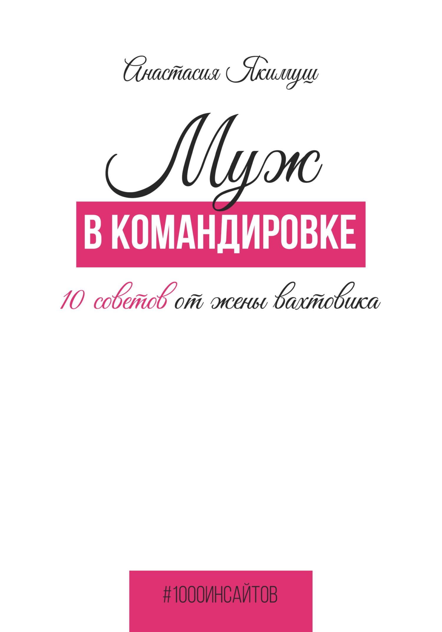 Муж в командировке. 10 советов от жены вахтовика