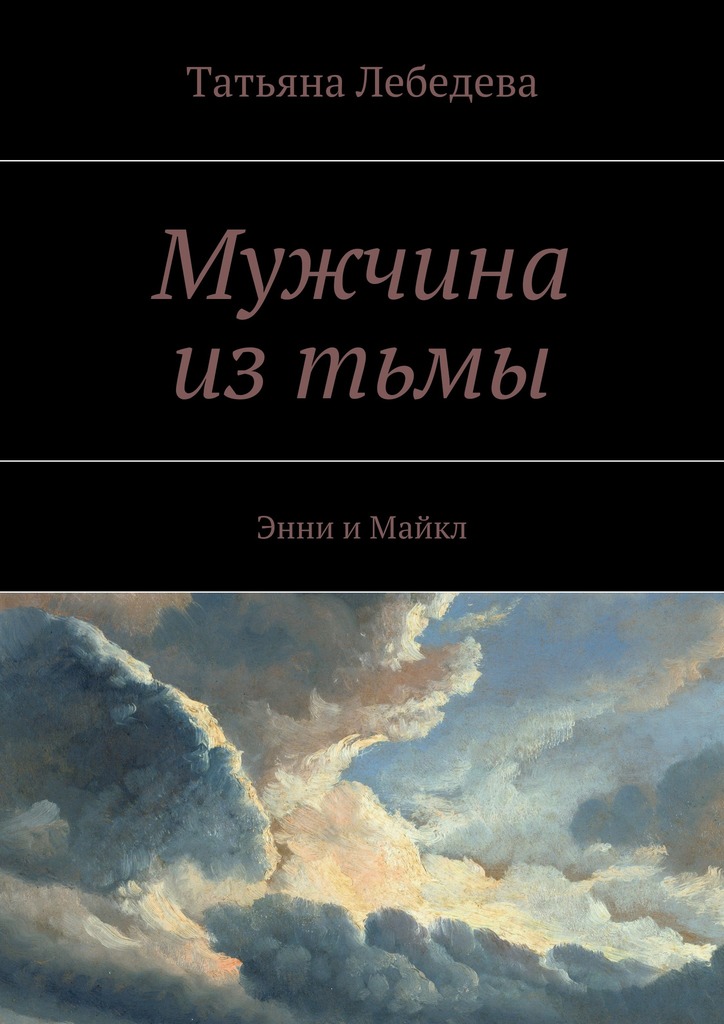 Мужчина из&nbsp;тьмы