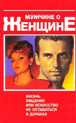 Мужчине о&nbsp;женщине; жизнь, общение или искусство не&nbsp;оставаться в&nbsp;дураках