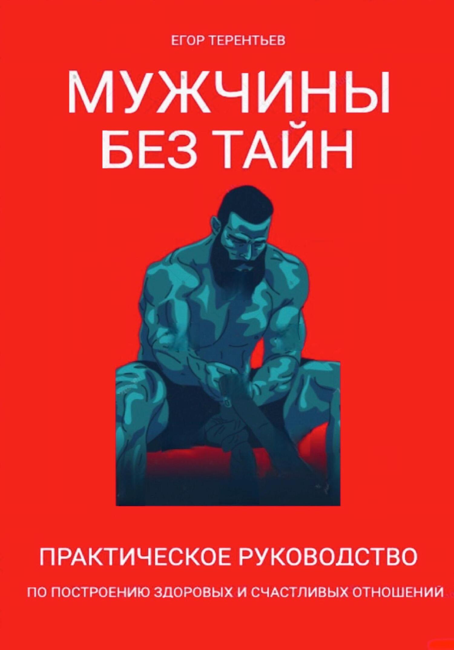 Мужчины без тайн. Практическое руководство по построению здоровых и счастливых отношений