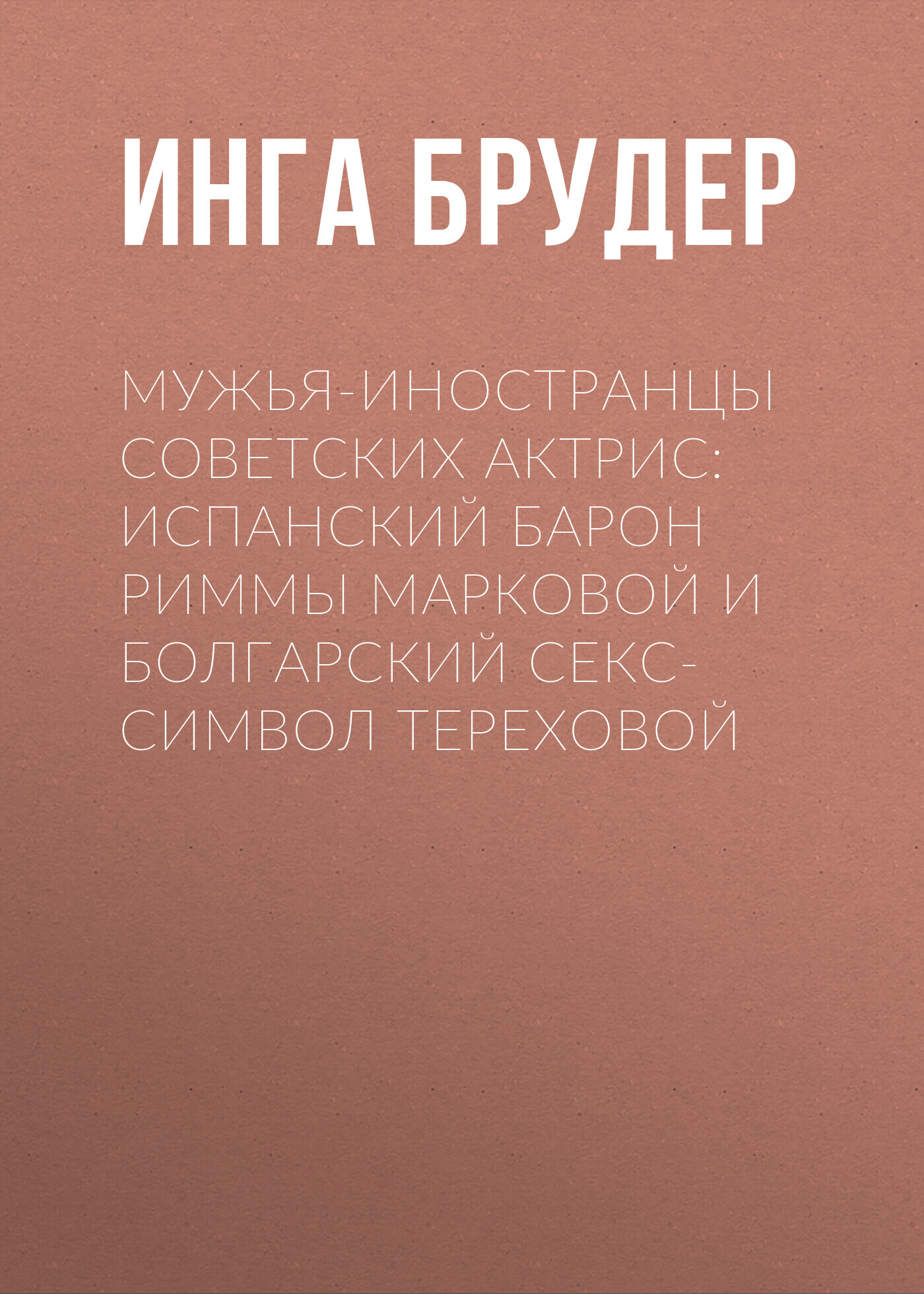 Мужья-иностранцы советских актрис: Испанский барон Риммы Марковой и болгарский секс-символ Тереховой