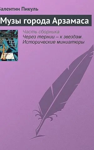 Музы города Арзамаса
