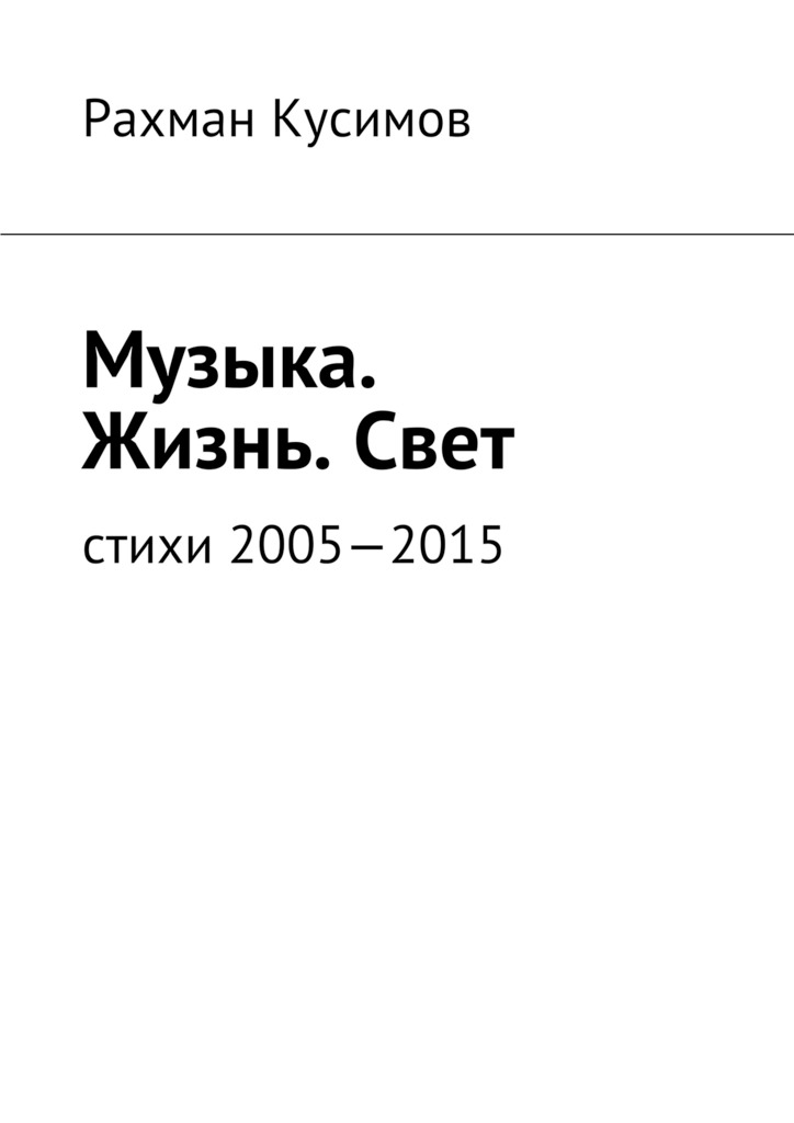 Музыка. Жизнь.&nbsp;Свет