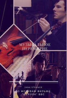 Музыкальное перемирие (СИ)