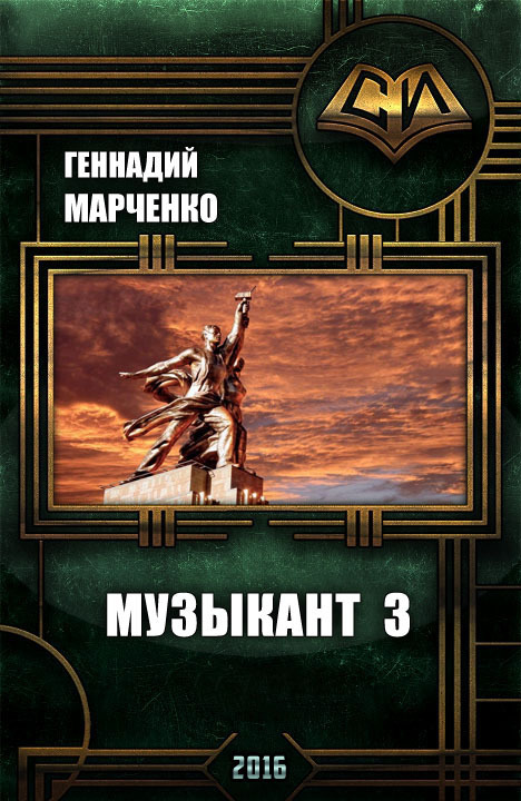 Музыкант-3 (СИ)