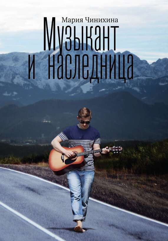 Музыкант и&nbsp;наследница