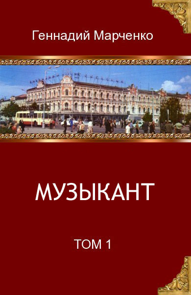 Музыкант. Том 1 (СИ)
