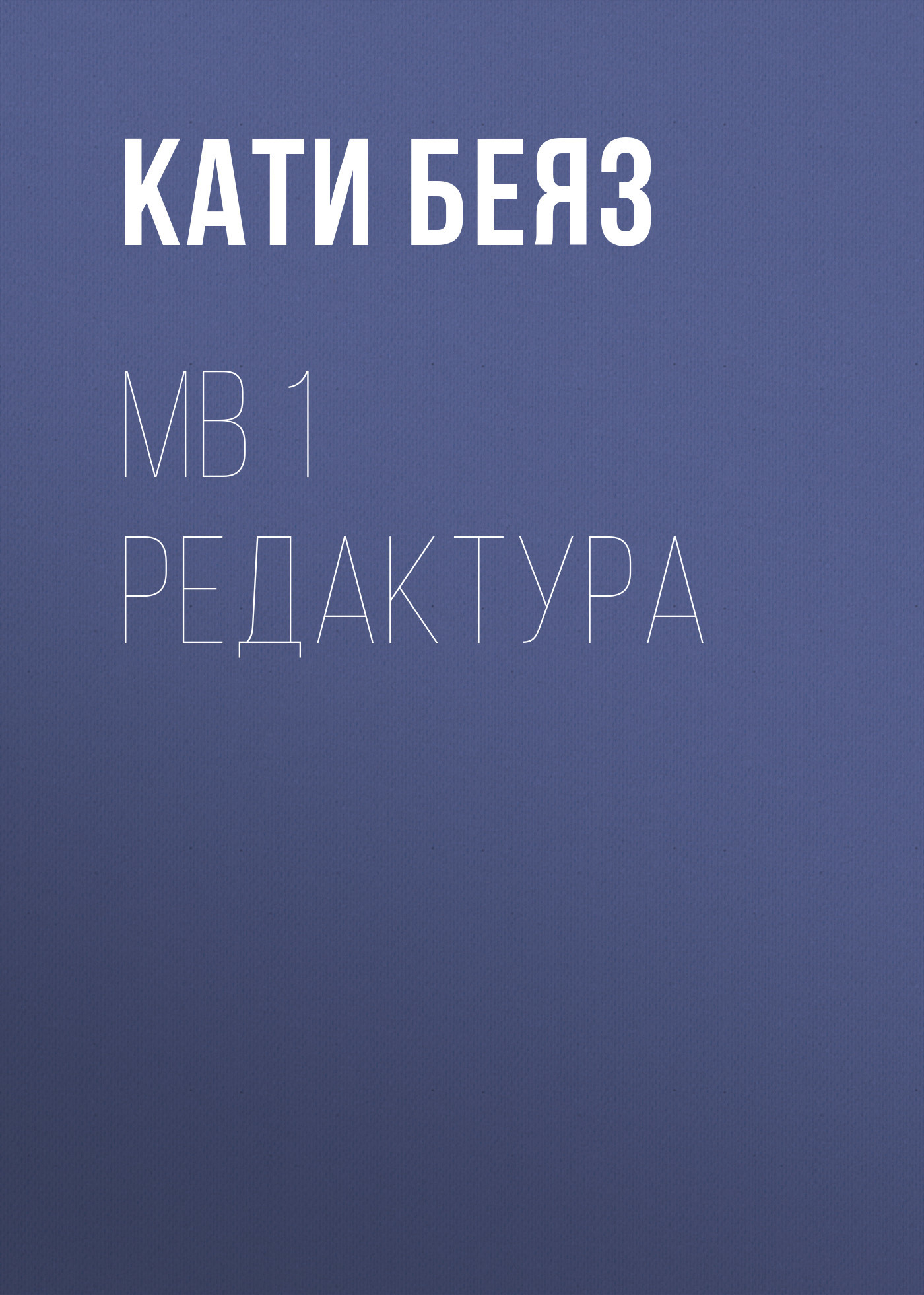 МВ 1 Редактура