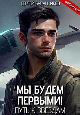 Мы будем первыми! Путь к звездам