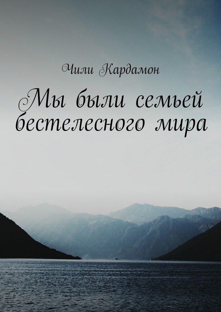 Мы были семьей бестелесного&nbsp;мира