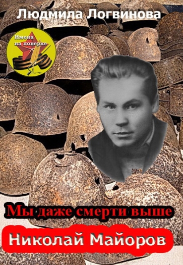Мы даже смерти выше... Николай Майоровв