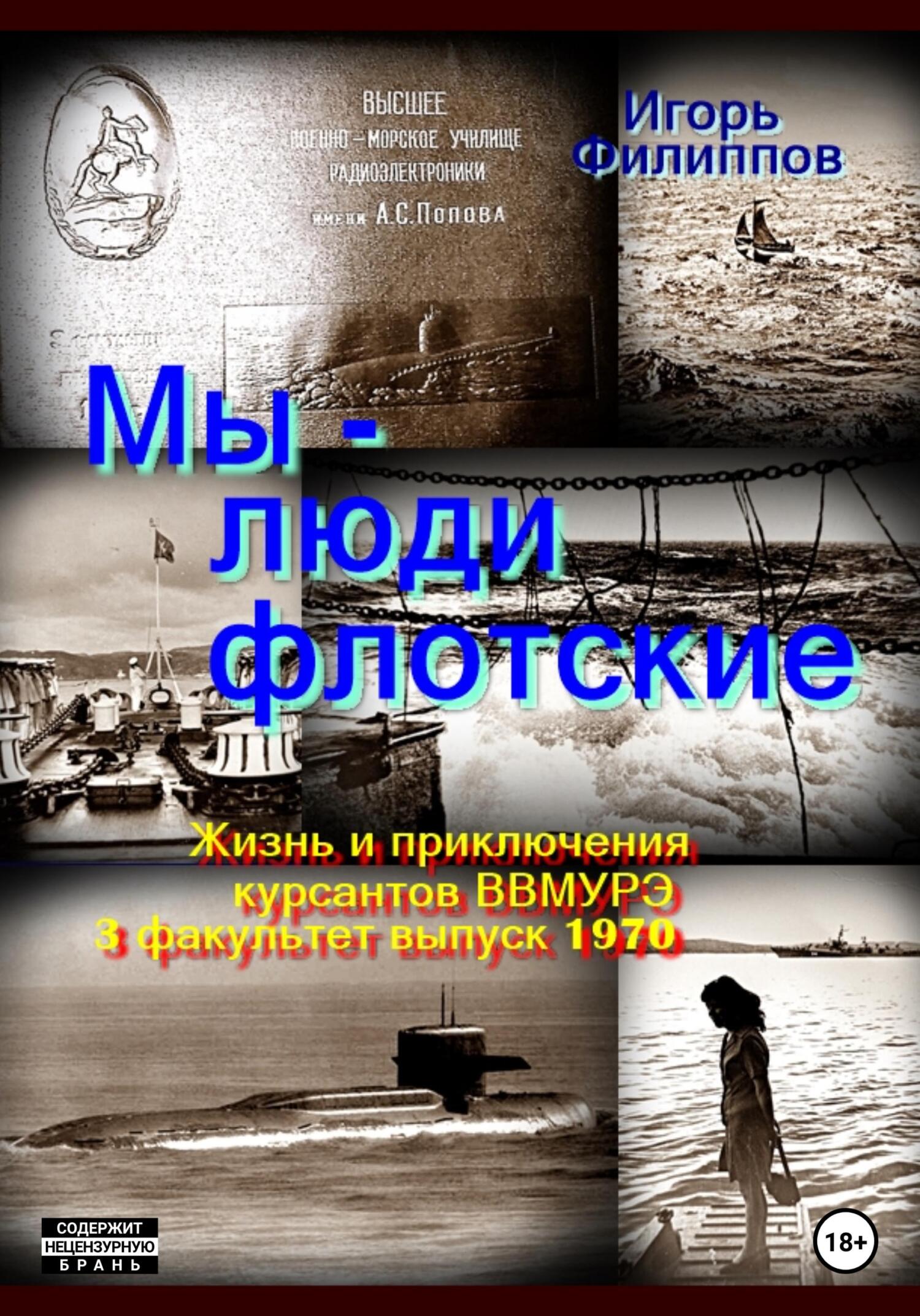 Мы – люди флотские. Жизнь и приключения курсантов ВВМУРЭ. 3&nbsp;факультет, выпуск 1970