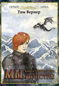 Мы, монстры. Книга 3: Зверь (СИ)