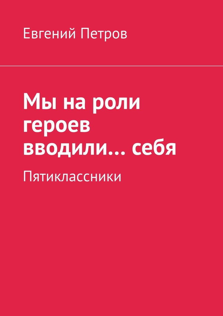 Мы на&nbsp;роли героев вводили…&nbsp;себя