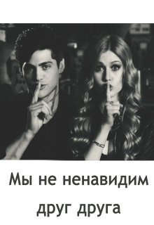 Мы не ненавидим друг друга (СИ)