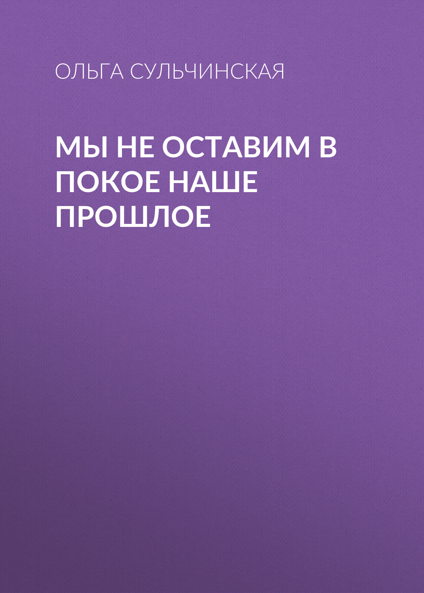 Мы не оставим в покое наше прошлое