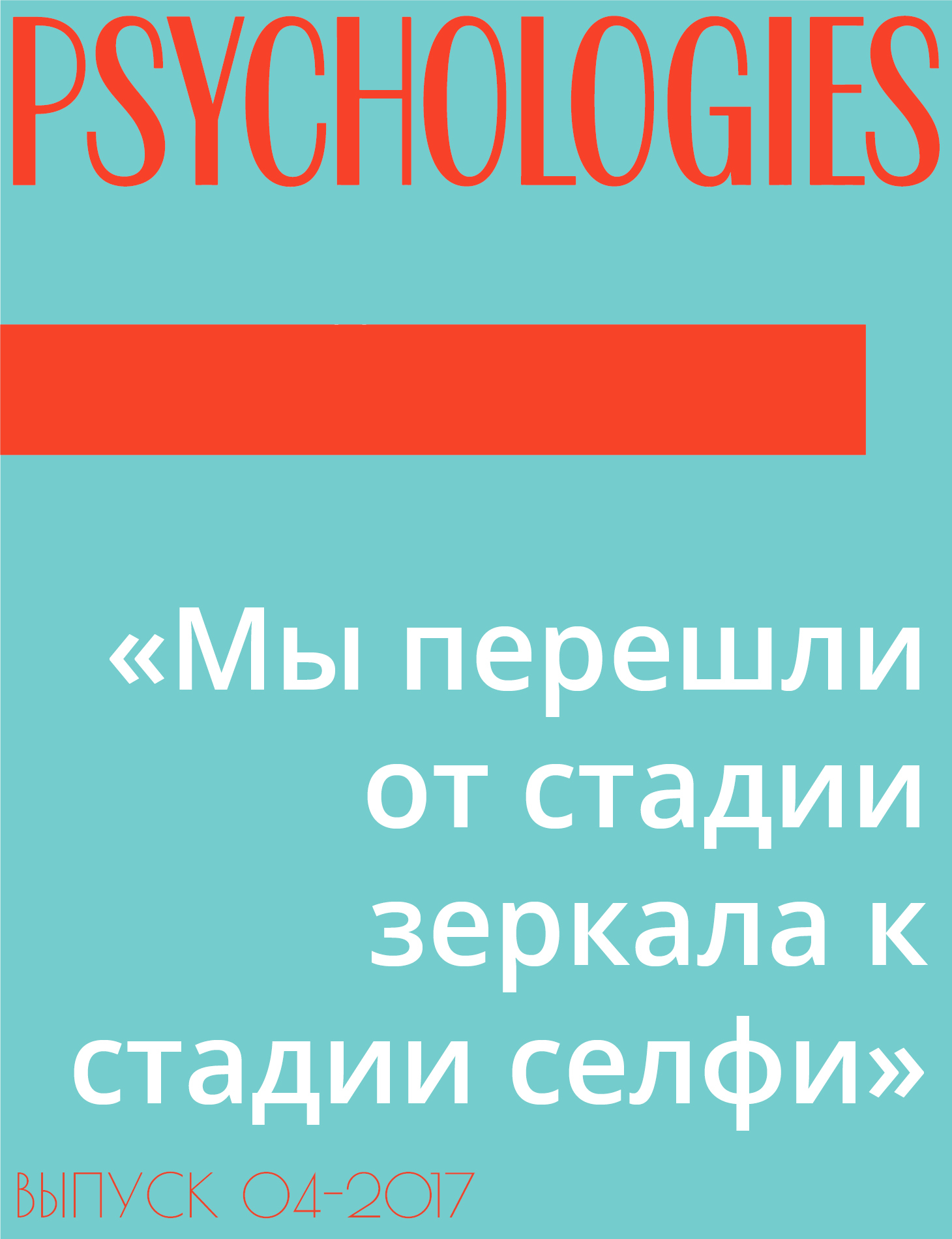 «Мы перешли от стадии зеркала к стадии селфи»