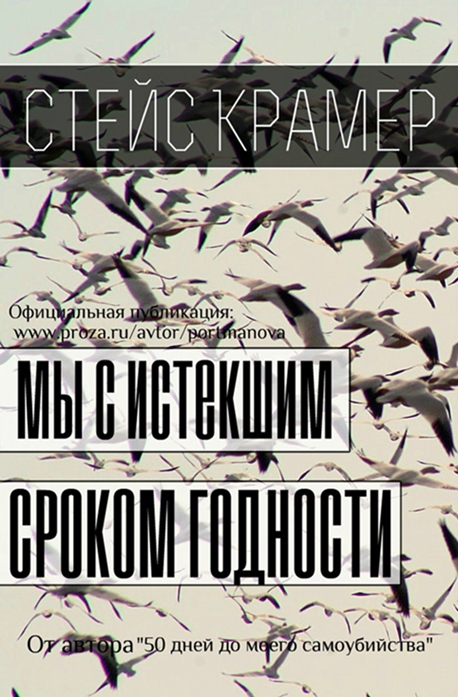 Мы с истекшим сроком годности (СИ)