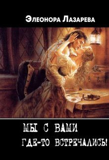 Мы с Вами где-то встречались? (СИ)