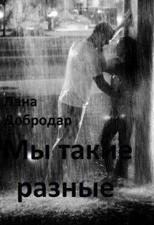 Мы такие разные (СИ)