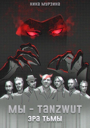 Мы – Tanzwut. Эра Тьмы (СИ)
