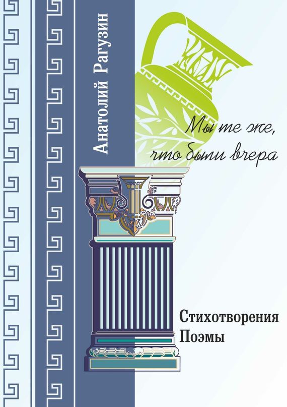 Мы те&nbsp;же, что были вчера. Стихотворения, поэмы