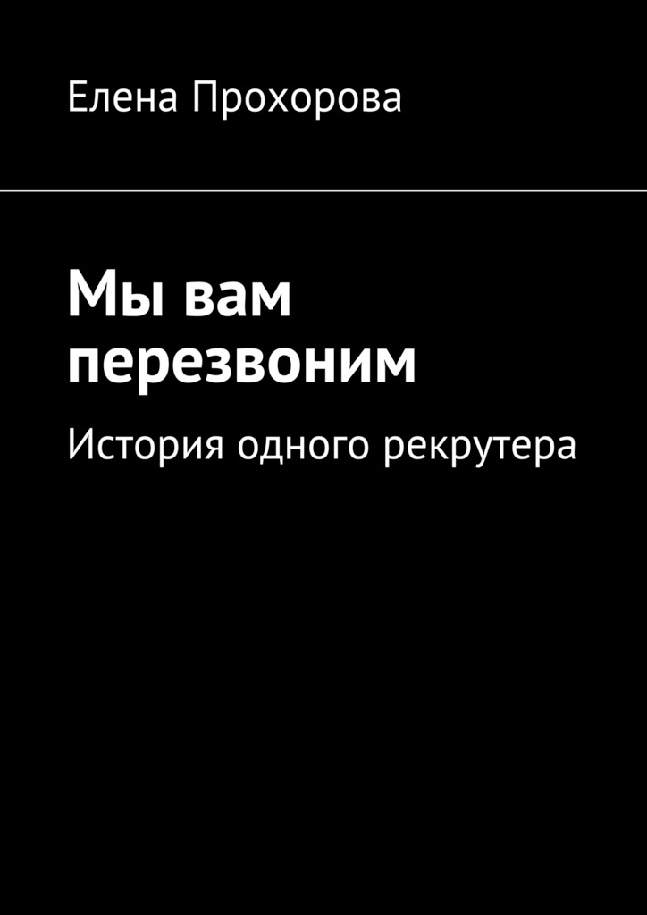 Мы вам перезвоним