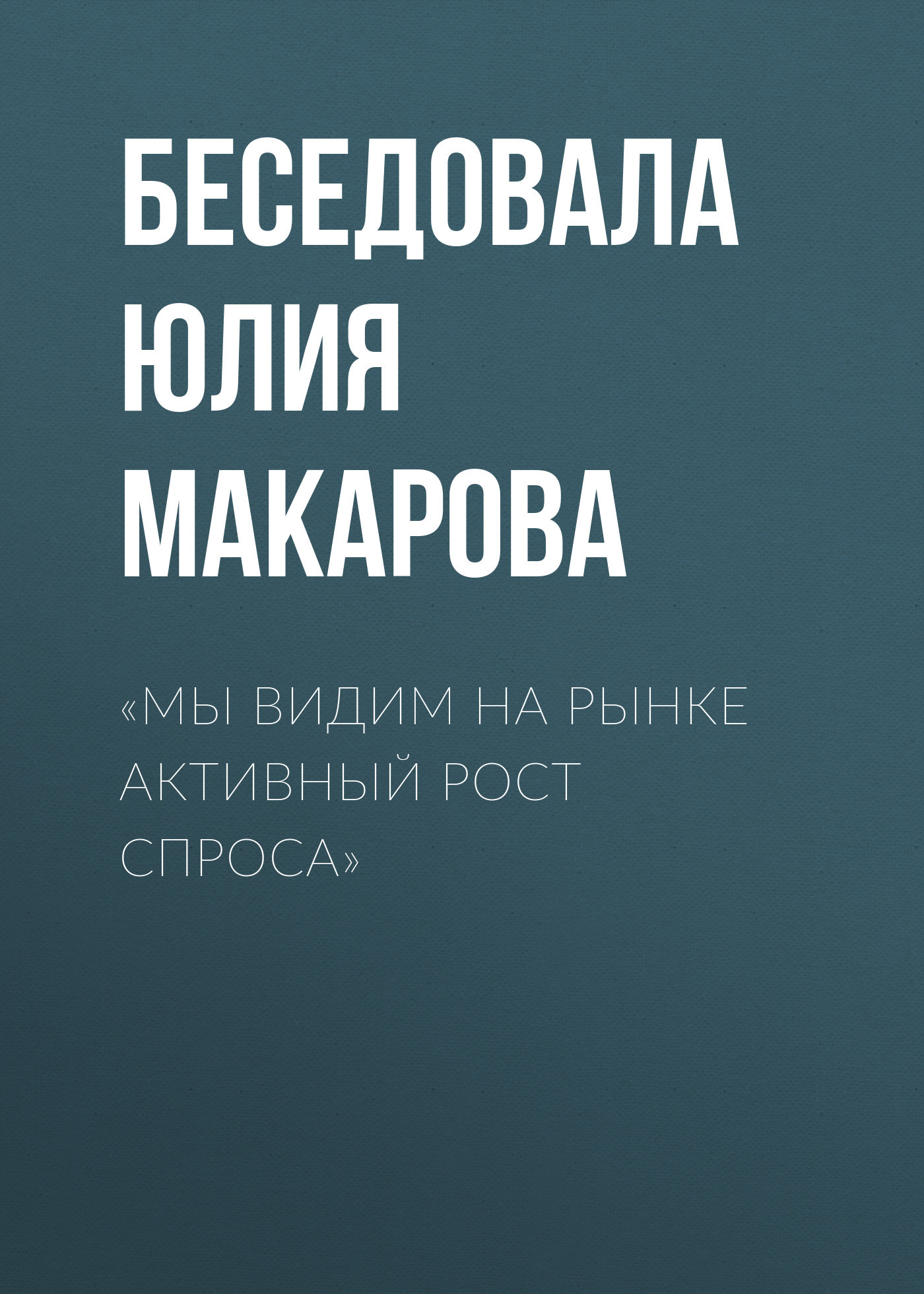 «Мы видим на рынке активный рост спроса»