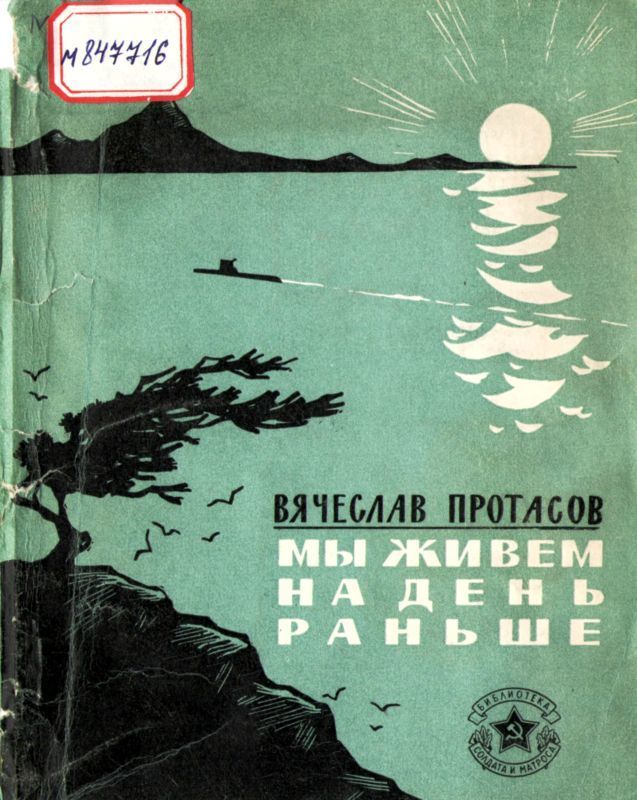 Мы живем на день раньше (Рассказы)