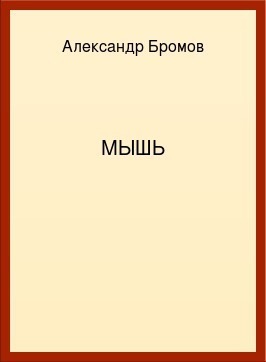 Мышь