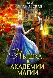 Мышка в академии магии (СИ)