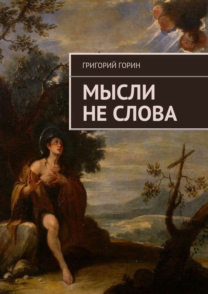 Мысли не&nbsp;слова