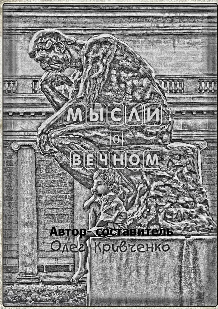 Мысли о&nbsp;вечном