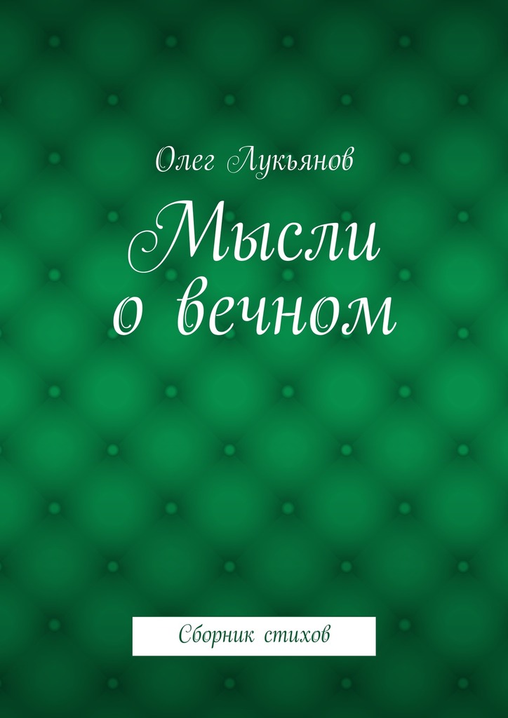 Мысли о&nbsp;вечном