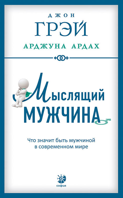 Мыслящий мужчина. Что значит быть мужчиной в современном мире