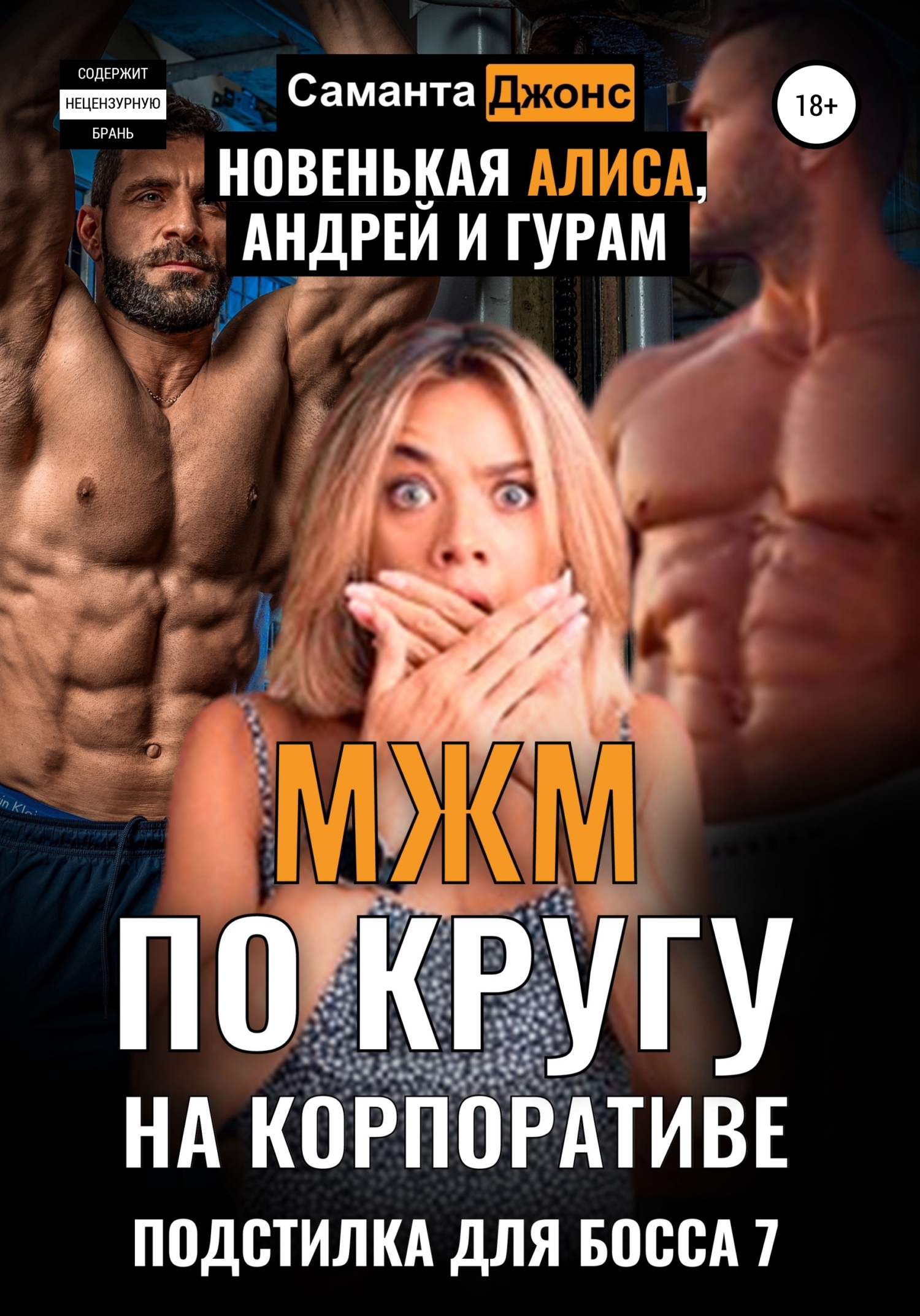МЖМ по кругу на Корпоративе. Новенькая Алиса, Андреи и Гурам. Подстилка для Босса 7