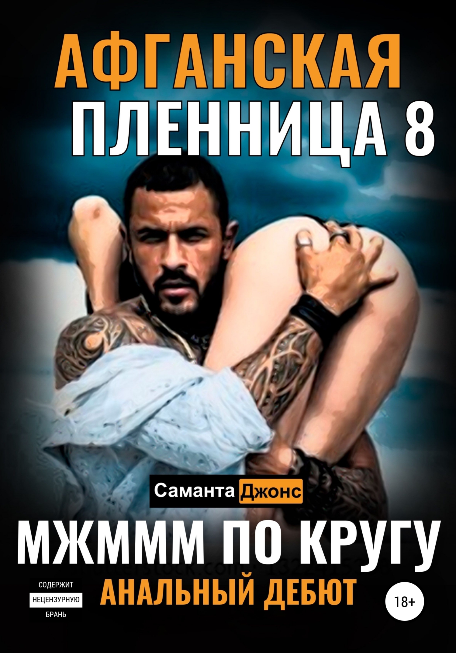 МЖМММ по Кругу. Анальныи Дебют. Афганская Пленница 8