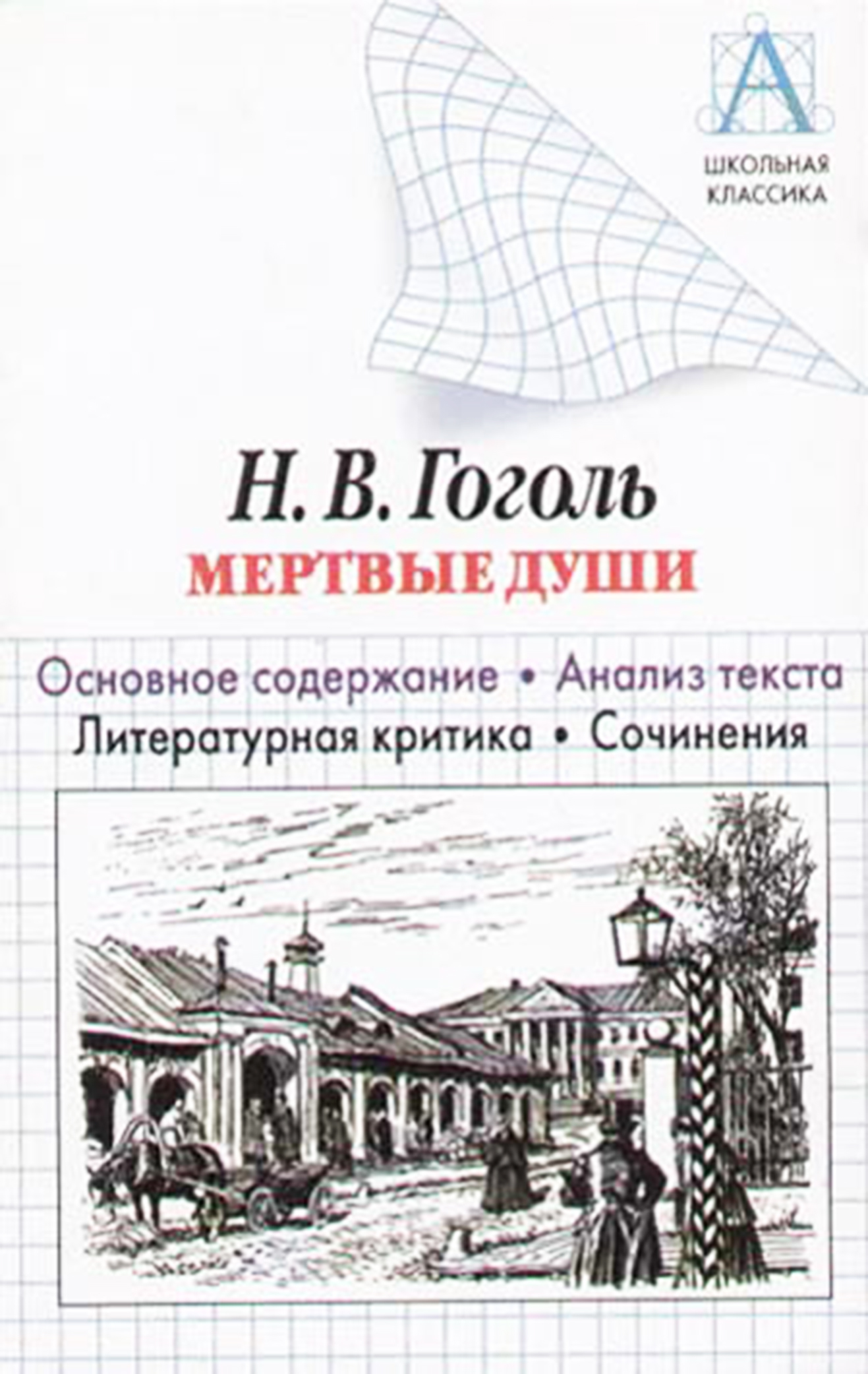 Н. В. Гоголь «Мертвые души». Основное содержание. Анализ текста. Литературная критика. Сочинения.