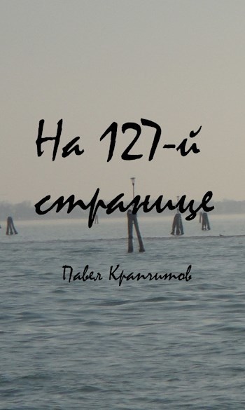 На 127-й странице (СИ)