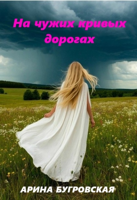 На чужих кривых дорогах