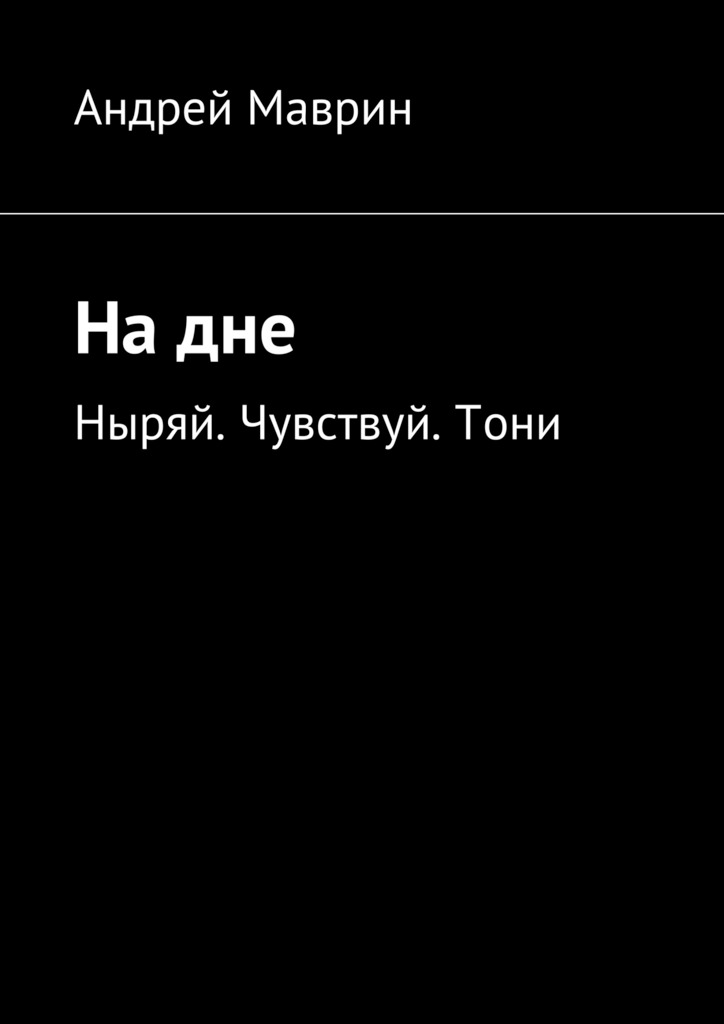 На&nbsp;дне