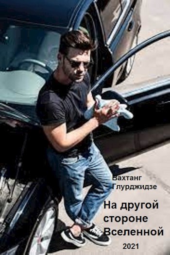 На другой стороне Вселенной (СИ)