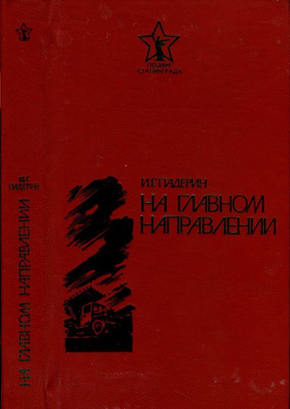 На главном направлении (Повести и очерки)