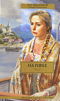 На горах. Книга первая