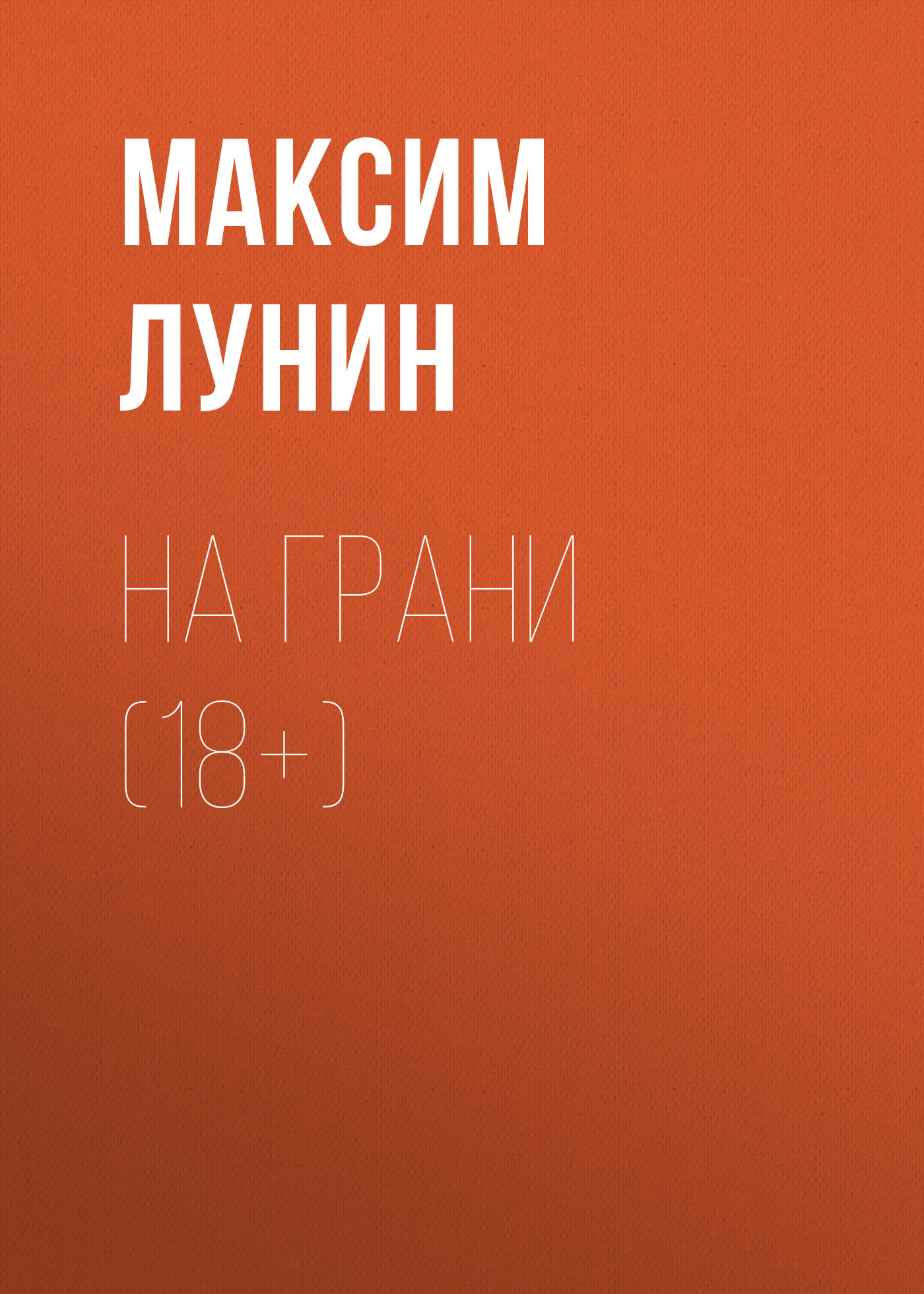 НА ГРАНИ (18+)