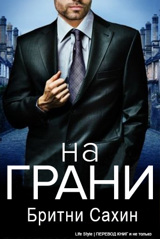 На грани (ЛП)